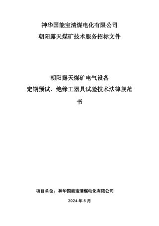 电气预试试验技术规范书