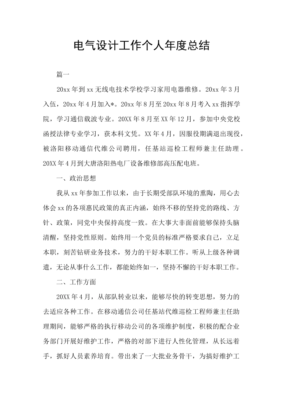 电气设计工作个人年度总结_第1页