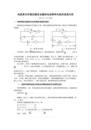 电流表内外接法测定电源的电动势和内阻的误差分析