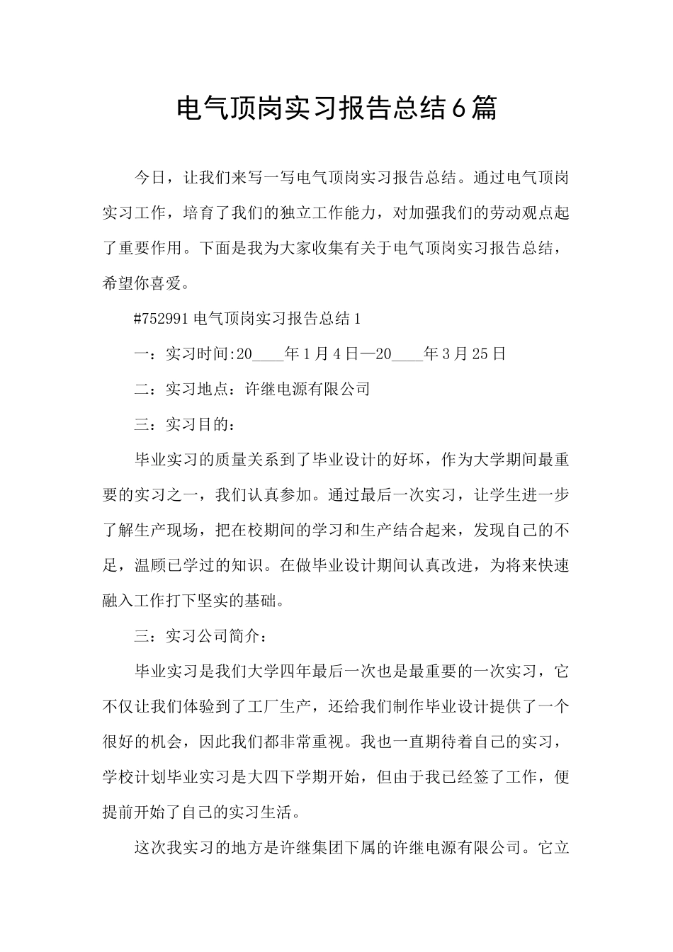 电气顶岗实习报告总结6篇_第1页