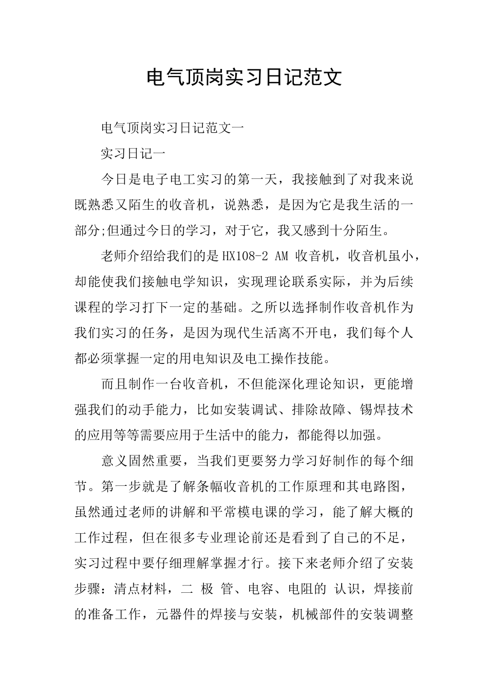 电气顶岗实习日记范文_第1页