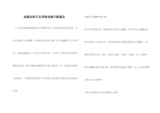 电源功率不足导致电脑不断重启