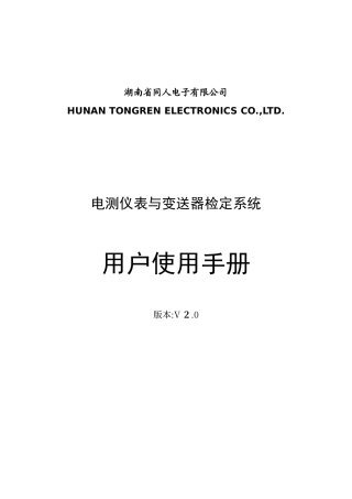 电测仪表与变送器检定系统用户手册V3.0