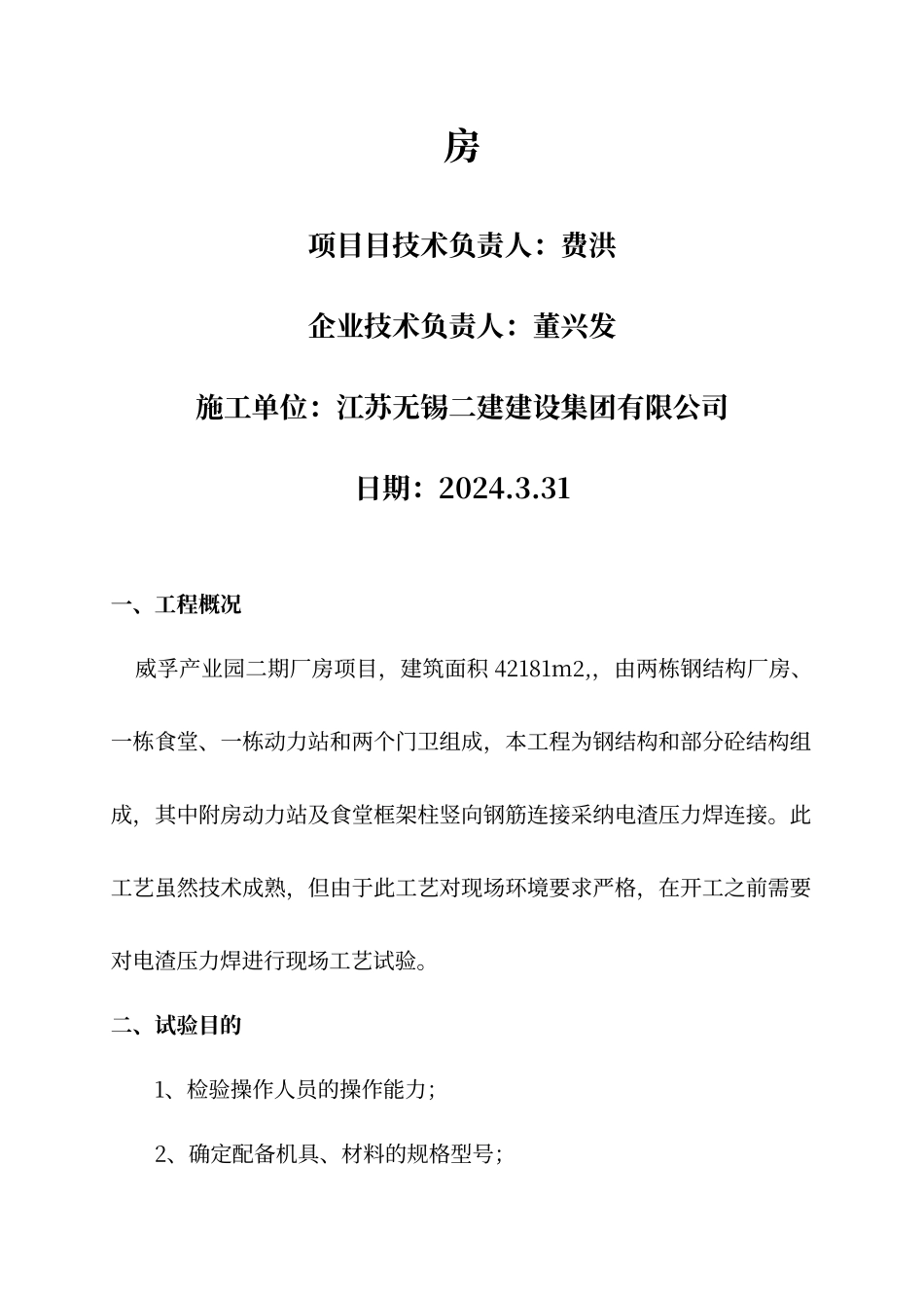 电渣压力焊工艺试验_第2页