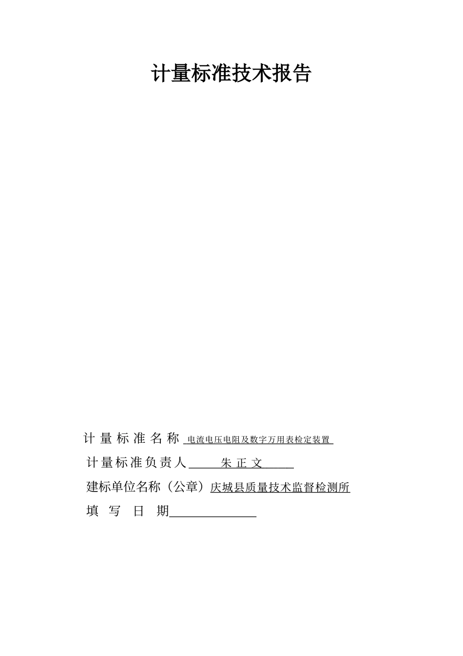 电流表计量标准建标报告_第1页