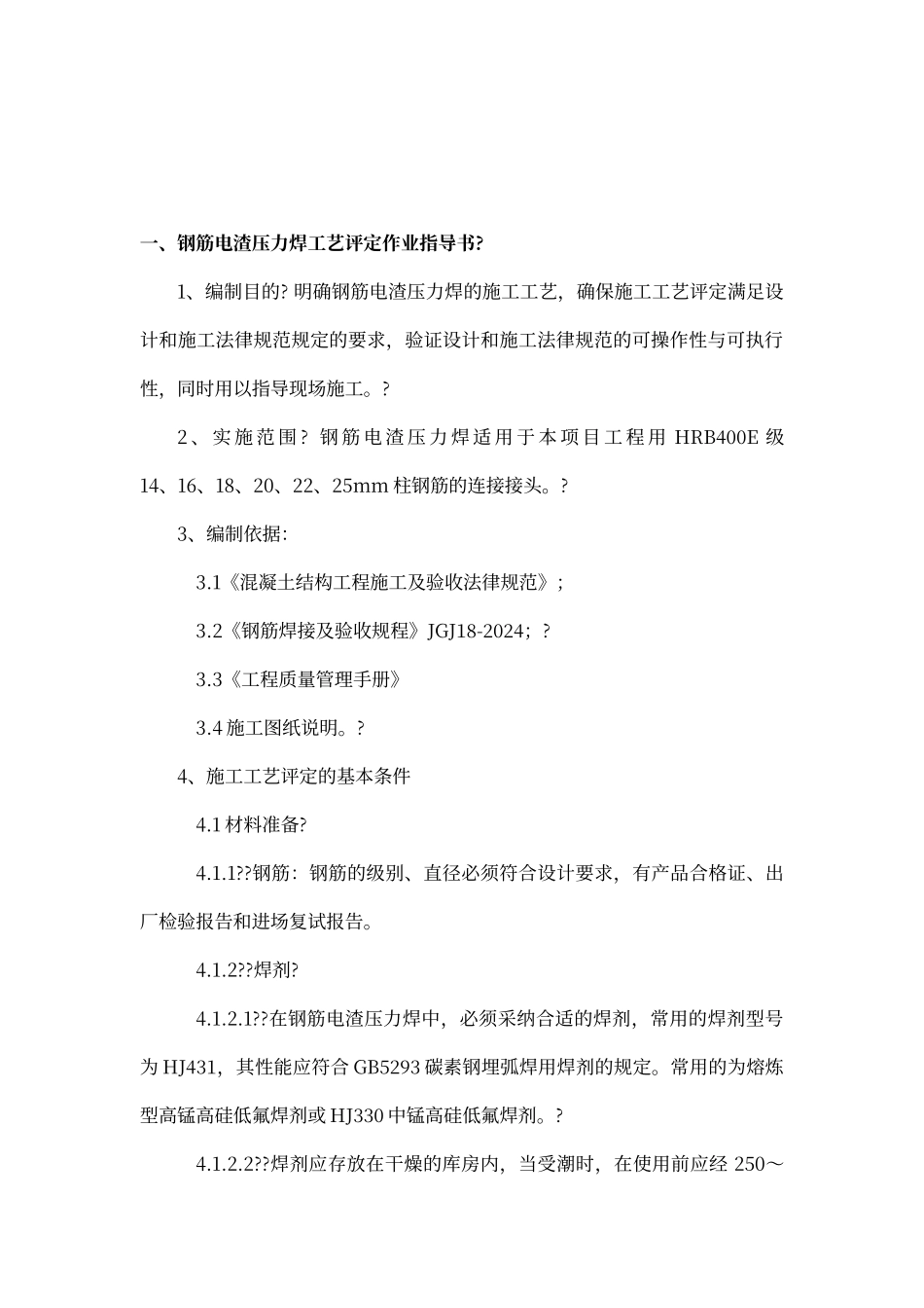 电渣压力焊焊接工艺试验报告_第2页