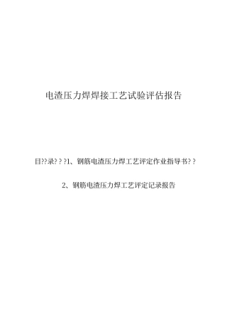 电渣压力焊焊接工艺试验报告