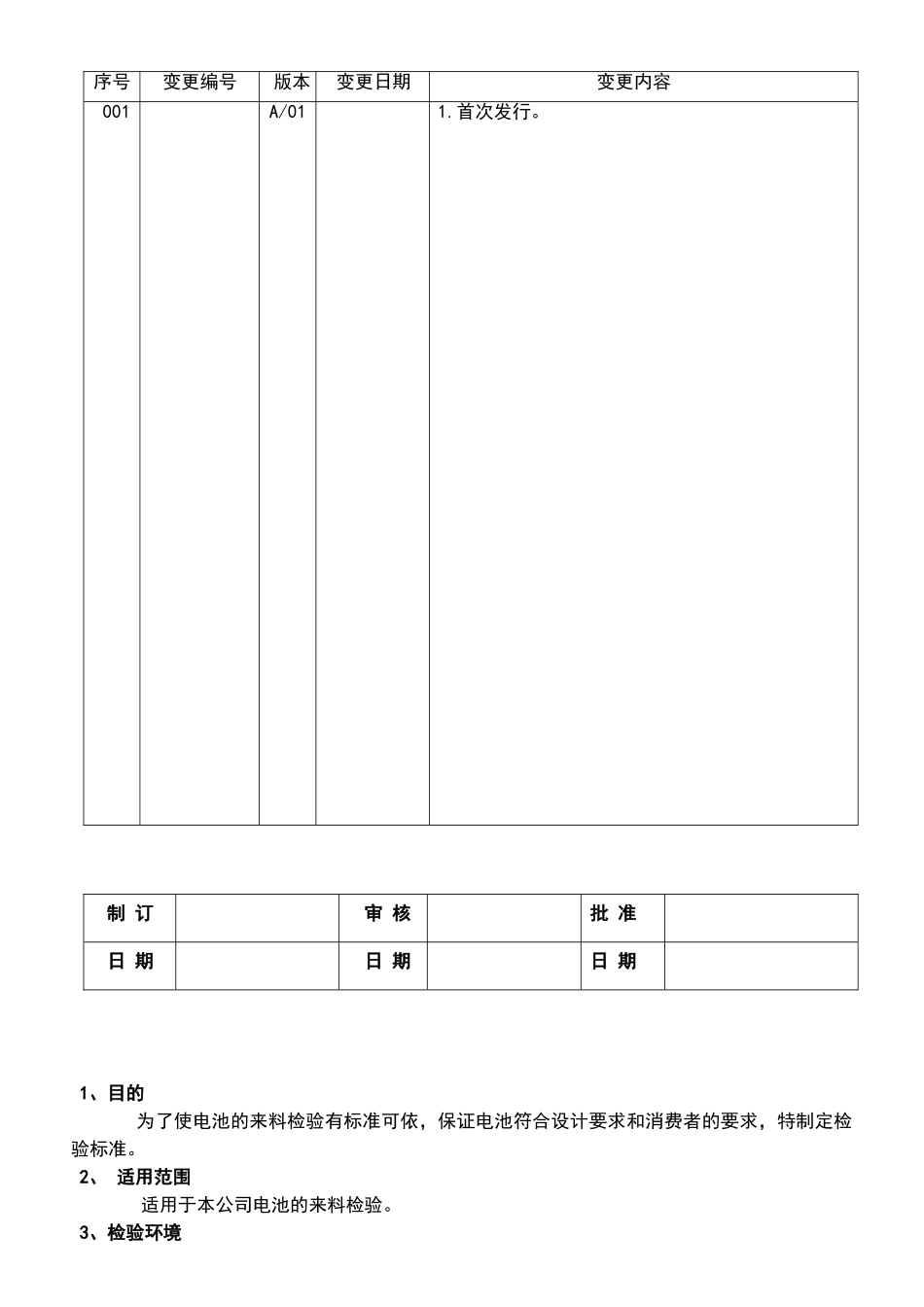 电池来料检验规范_第1页