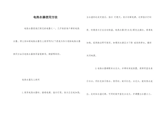 电热水器使用方法