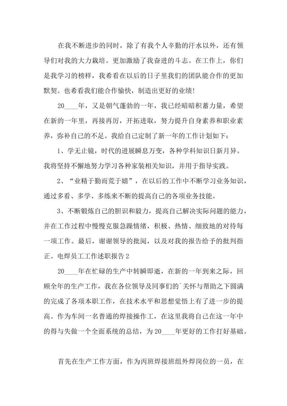 电焊员工工作个人述职报告_第3页