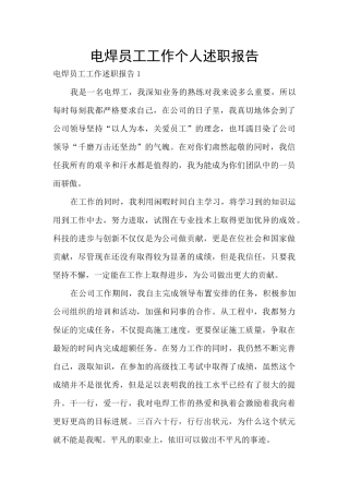 电焊员工工作个人述职报告