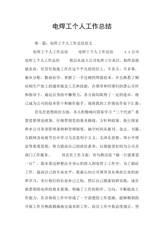 电焊工个人工作总结