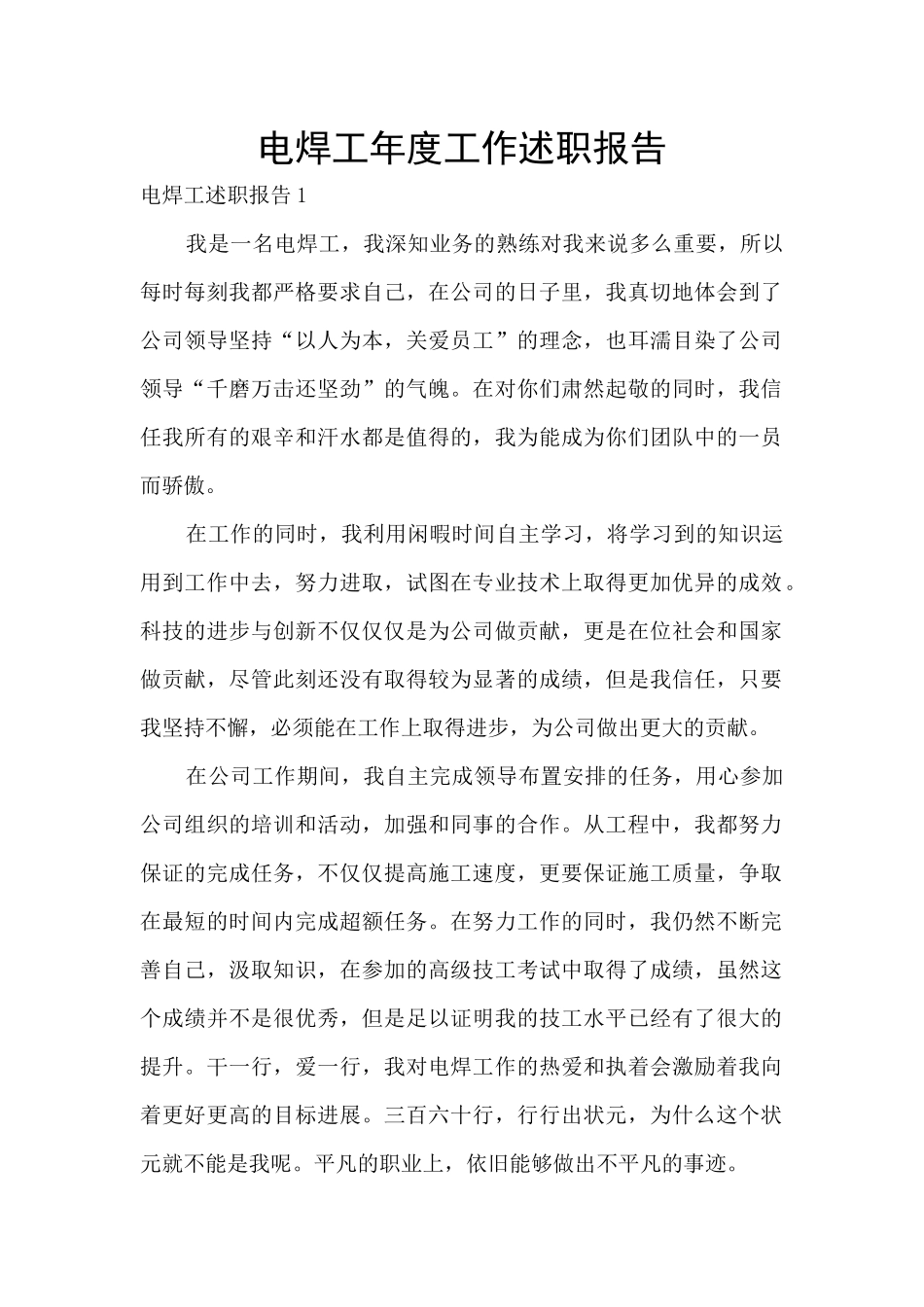 电焊工年度工作述职报告_第1页