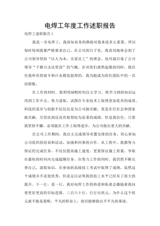 电焊工年度工作述职报告
