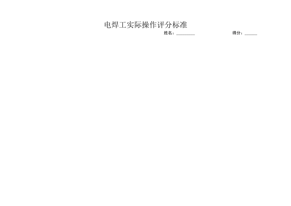 电焊工实际操作评分标准_第1页