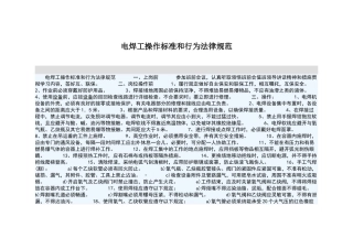 电焊工操作标准和行为规范