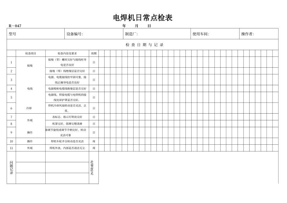 电焊机设备日常点检表_第1页