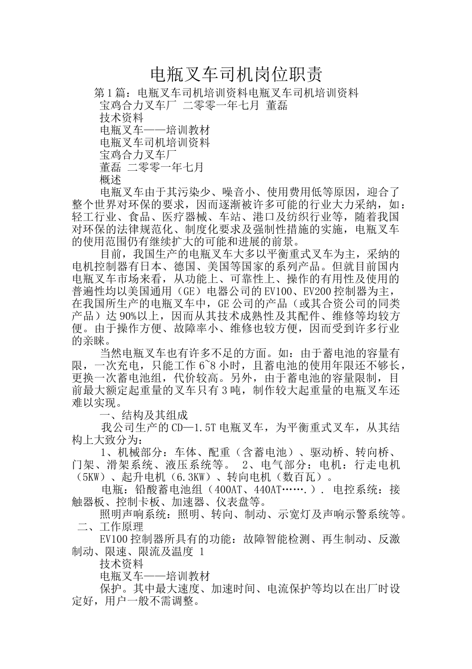 电瓶叉车司机岗位职责_第1页