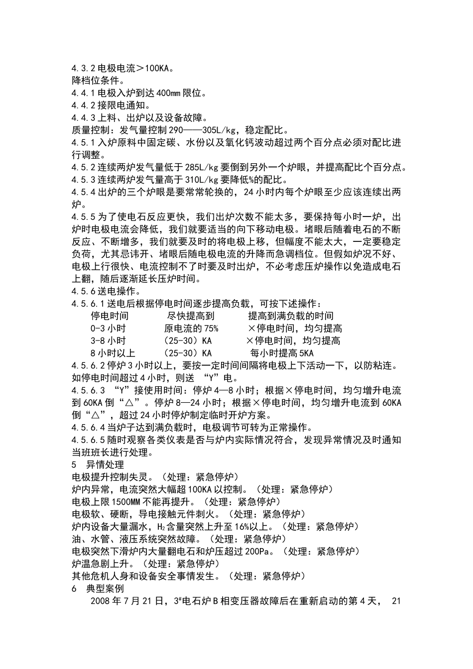 电石中控岗位操作技术标准_第2页