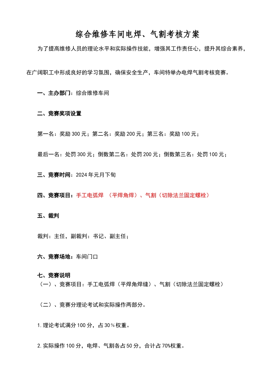 电焊、气割操作技能比赛评分标准_第1页