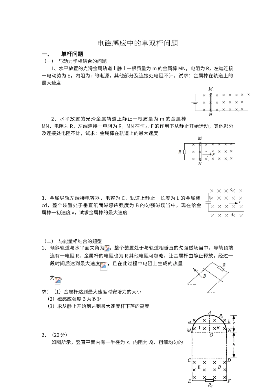 电磁感应中的单双杆模型_第1页