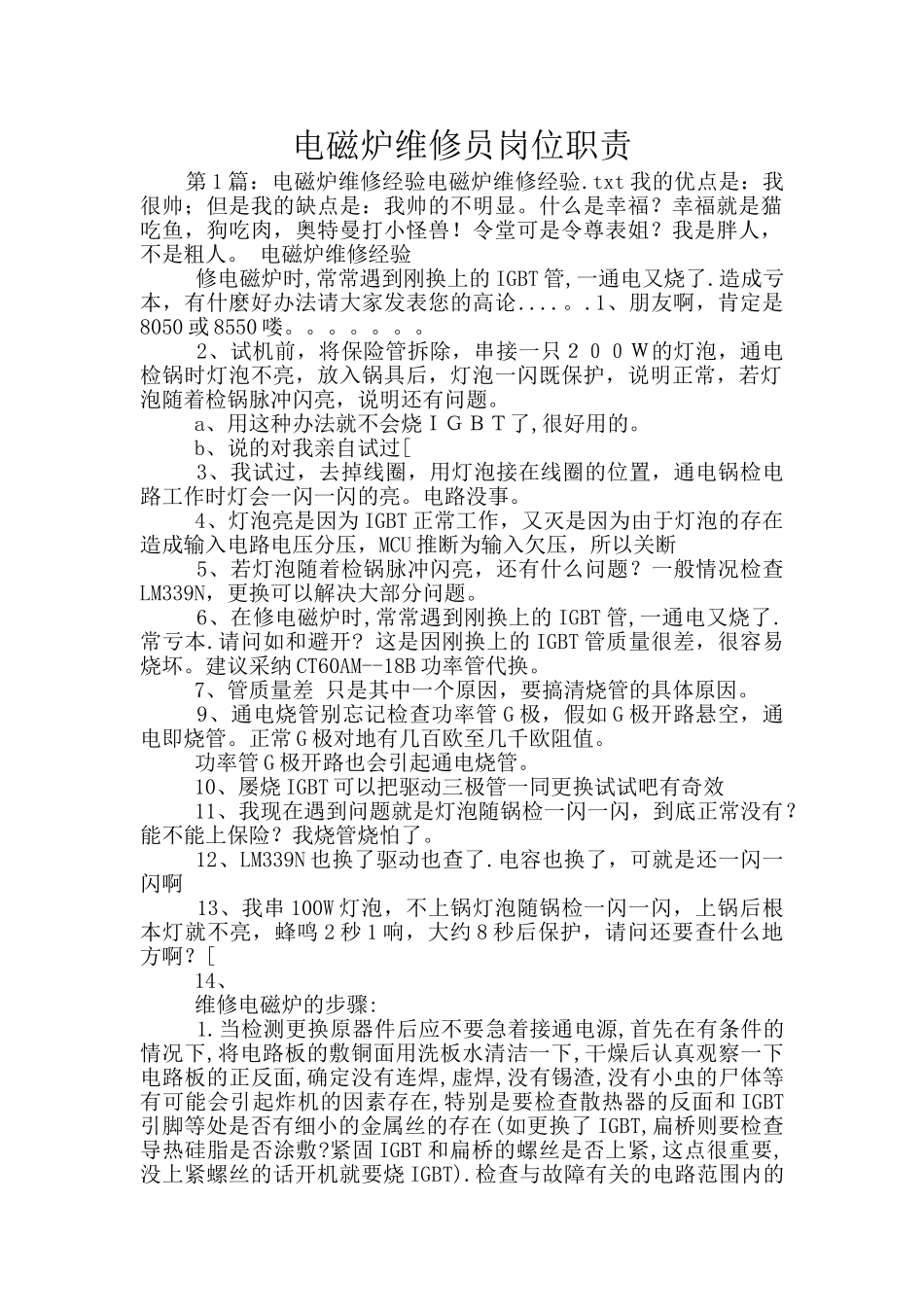 电磁炉维修员岗位职责_第1页