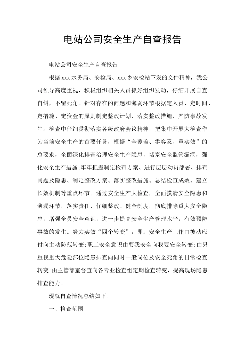 电站公司安全生产自查报告_第1页