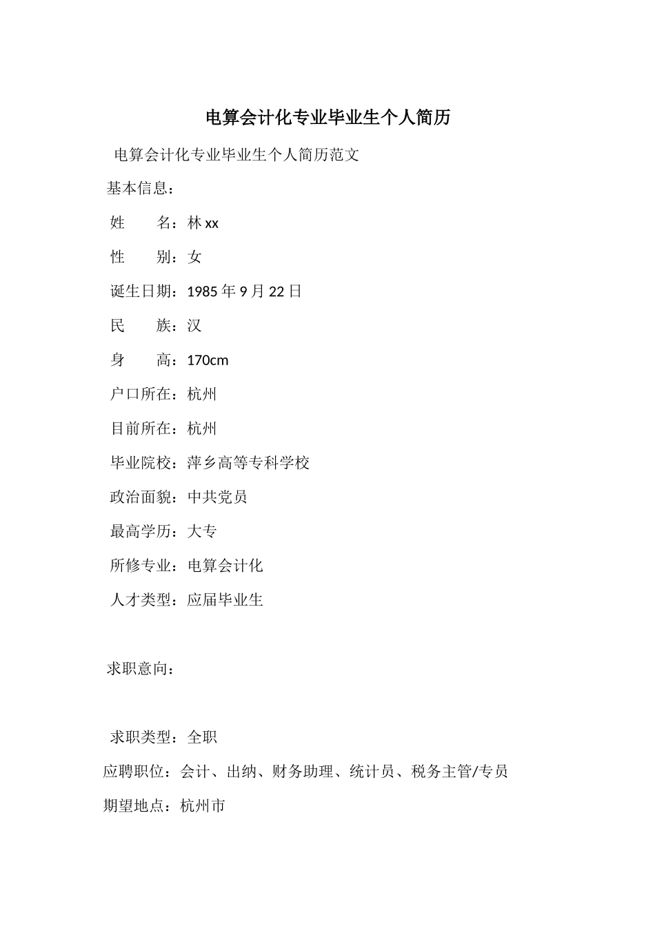 电算会计化专业毕业生个人简历_第1页