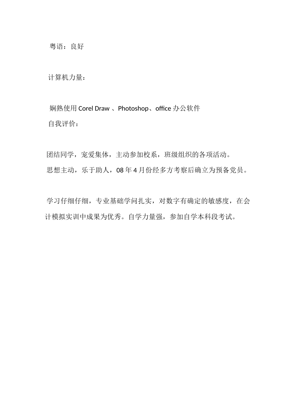 电算会计化专业毕业生个人简历_第3页