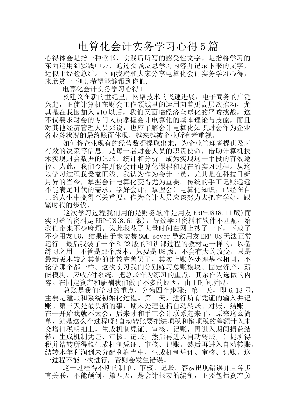 电算化会计实务学习心得5篇_第1页