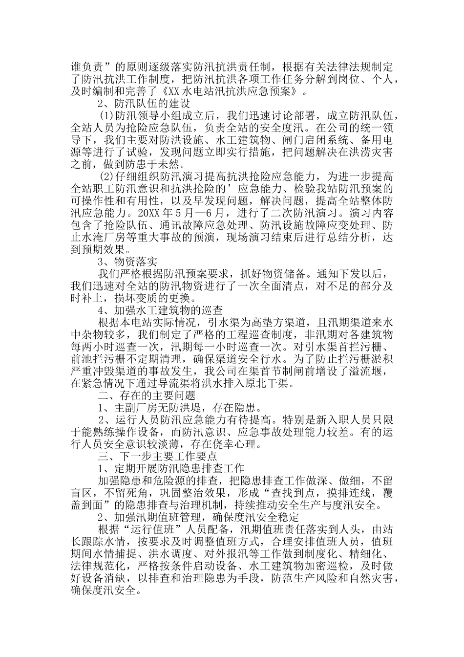 电站防汛自查报告_第3页