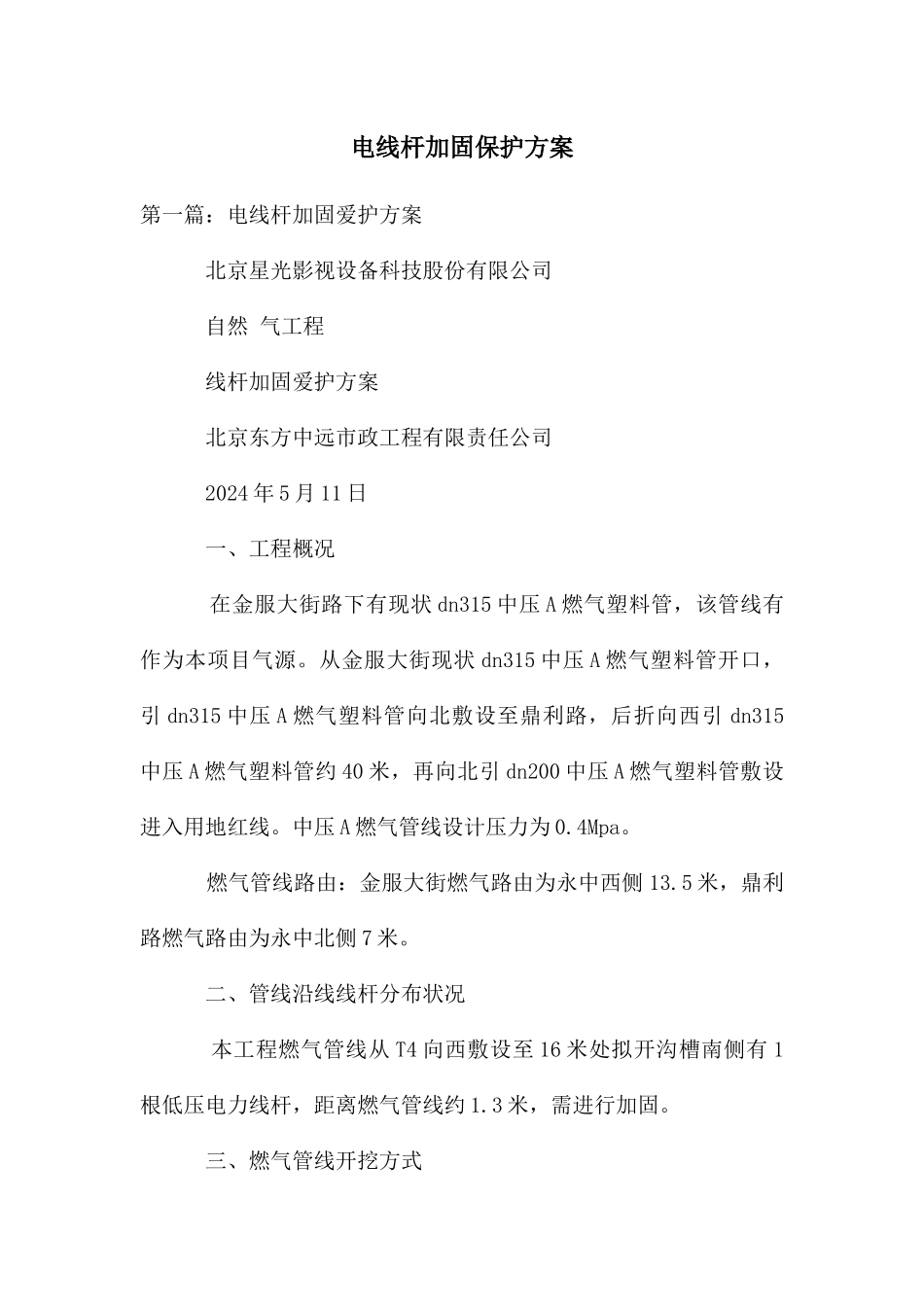 电线杆加固保护方案_第1页