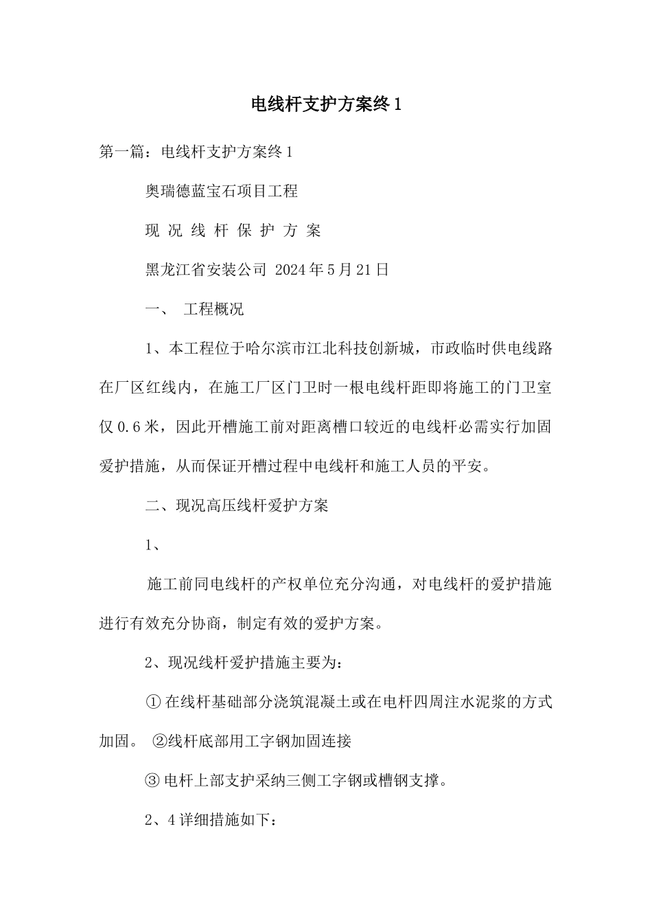 电线杆支护方案终_第1页