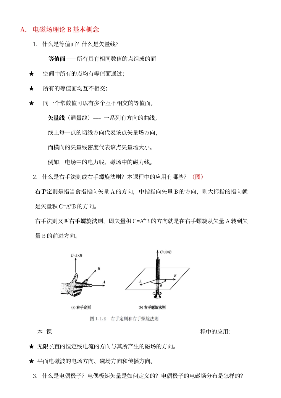 电磁场与电磁波理论_第1页