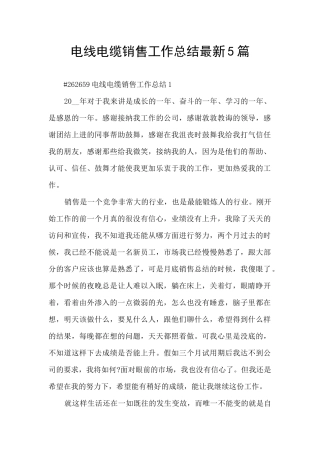 电线电缆销售工作总结最新5篇