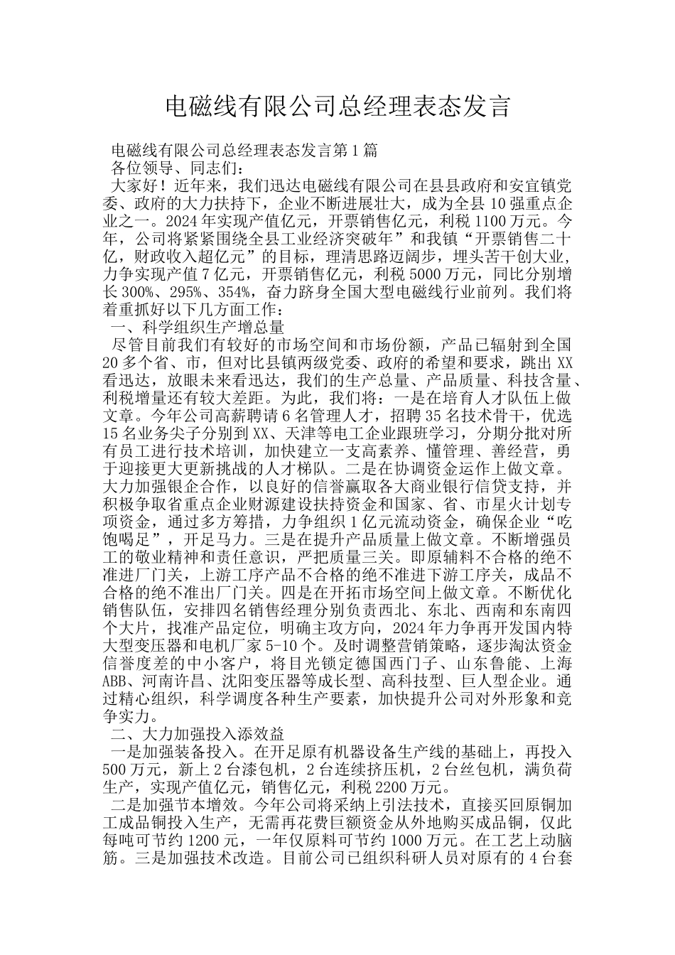 电磁线有限公司总经理表态发言_第1页