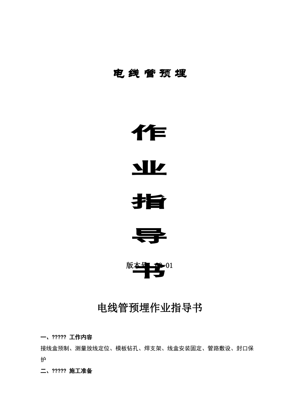 电线管预埋施工规范_第1页