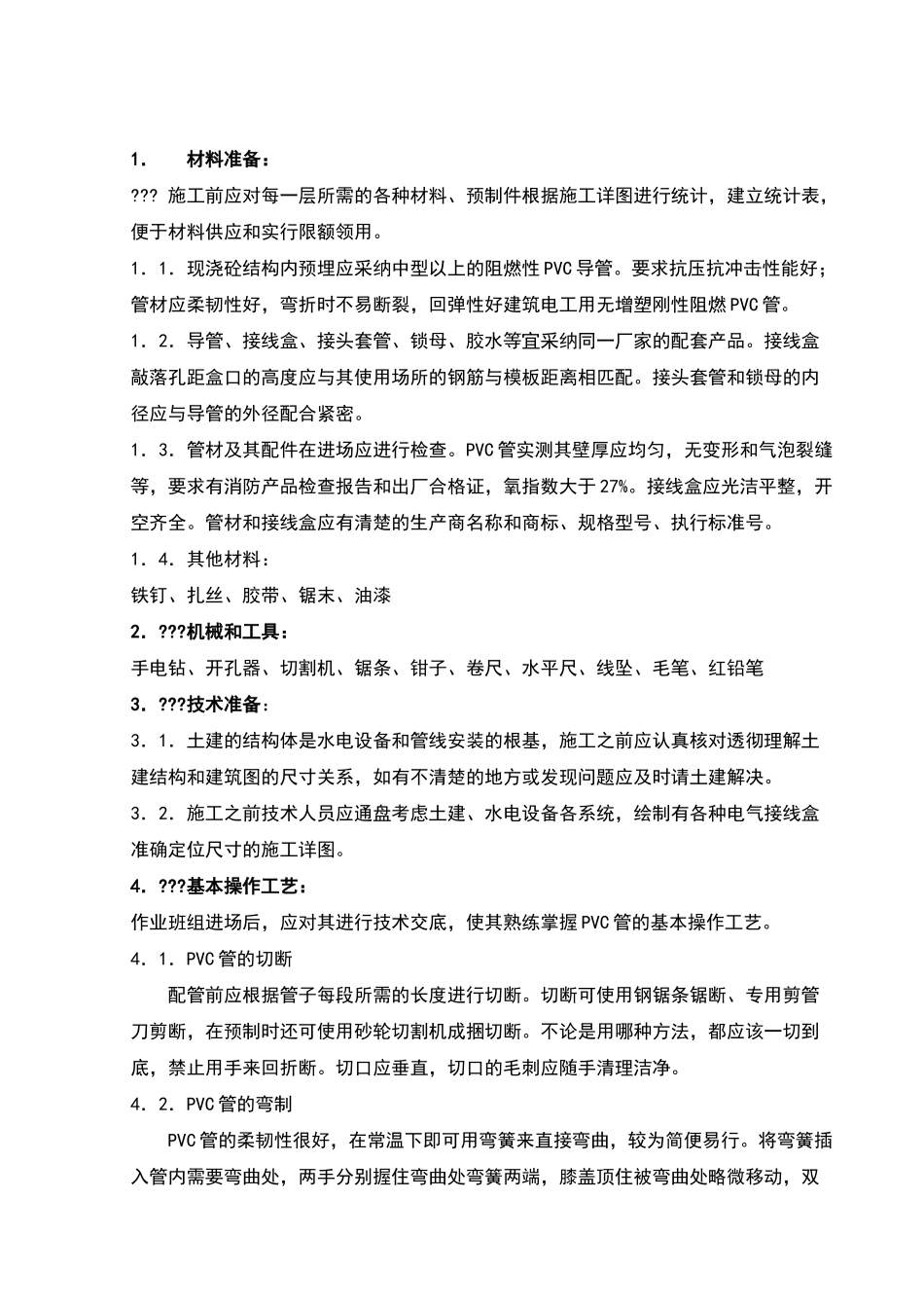 电线管预埋施工规范_第2页