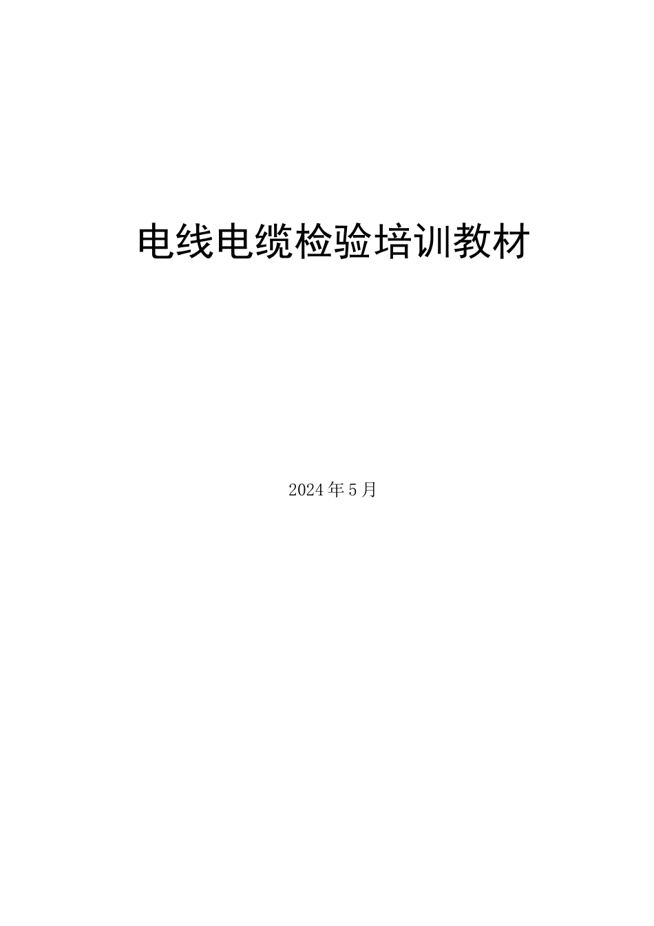 电线电缆检验培训教材_第1页