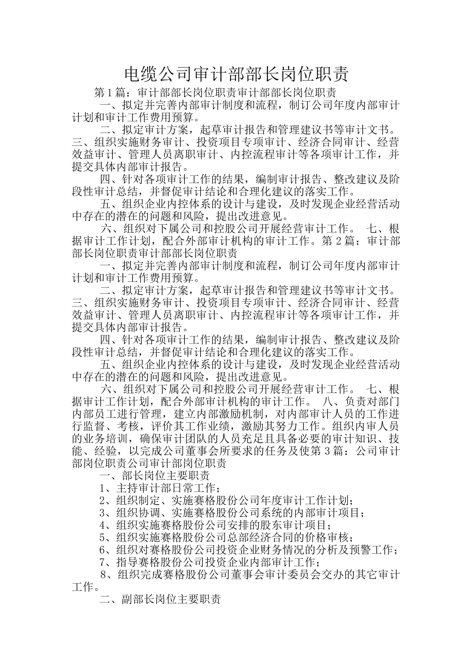 电缆公司审计部部长岗位职责_第1页