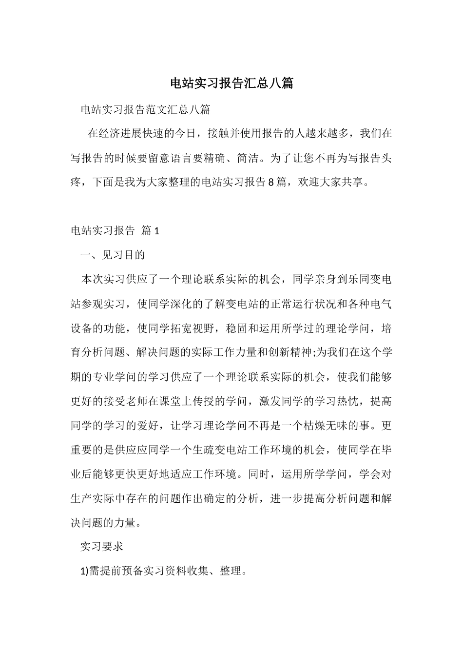 电站实习报告汇总八篇_第1页