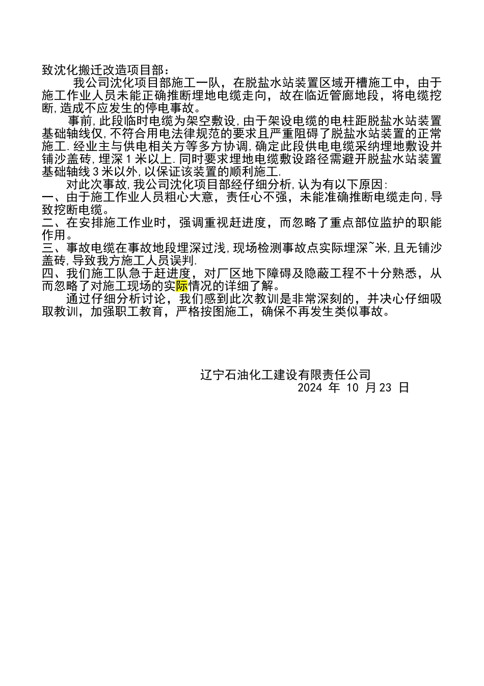 电缆挖断报告_第1页