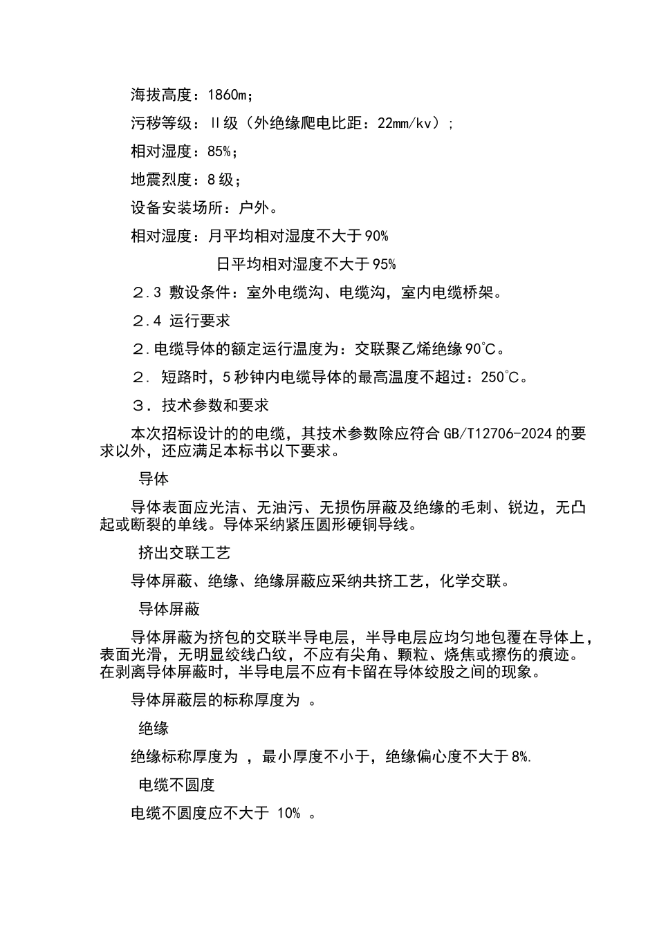 电线电缆施工要求规范_第2页