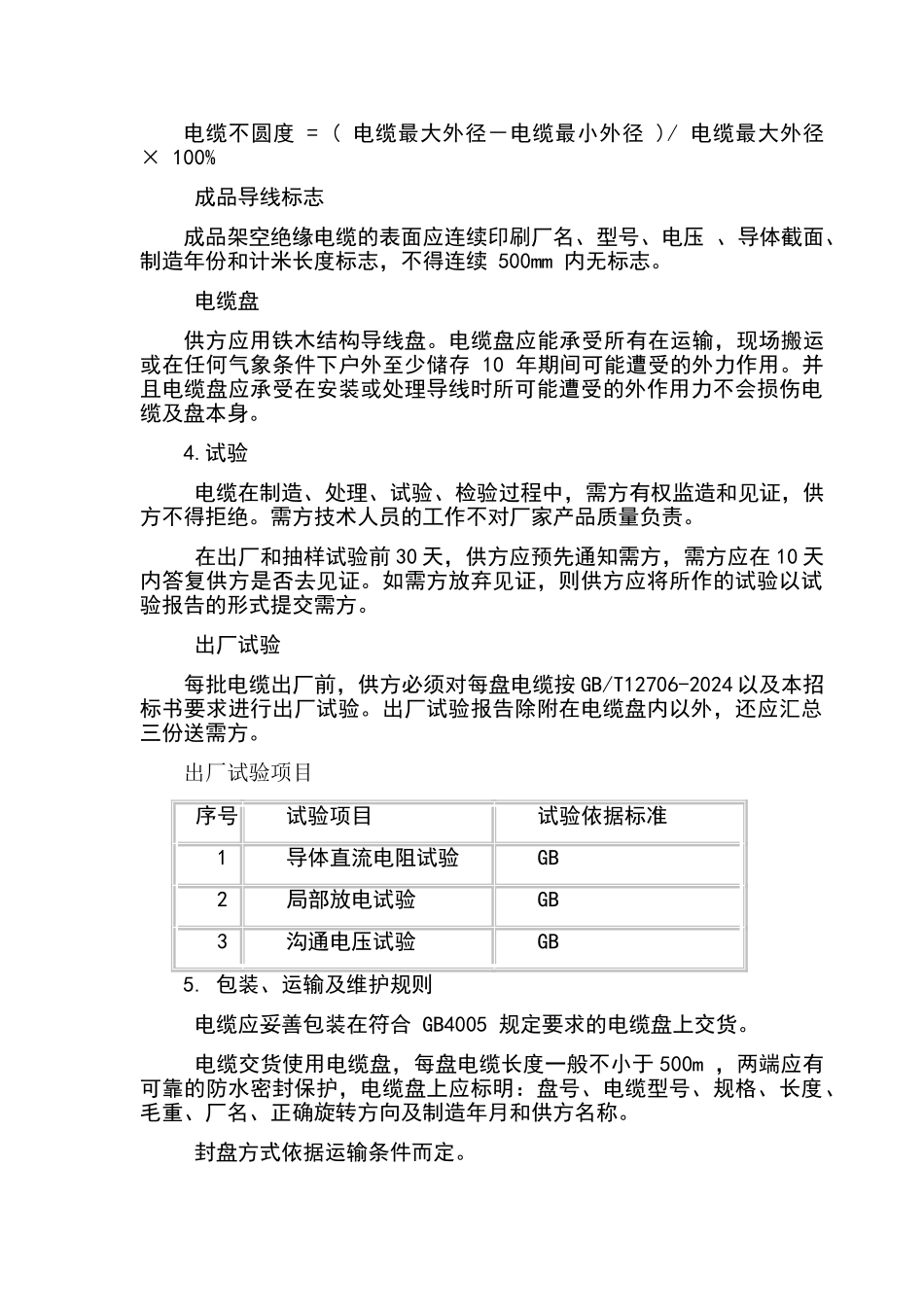 电线电缆施工要求规范_第3页