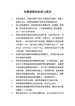 电缆接线的标准与要求