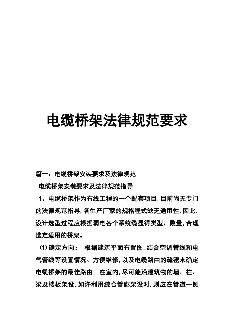 电缆桥架规范要求_第1页