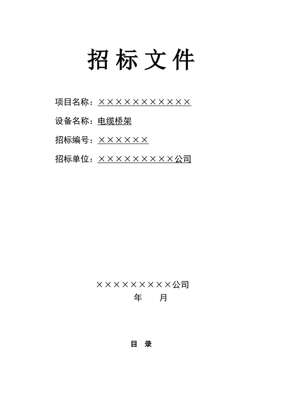 电缆桥架招标文件范本_第1页