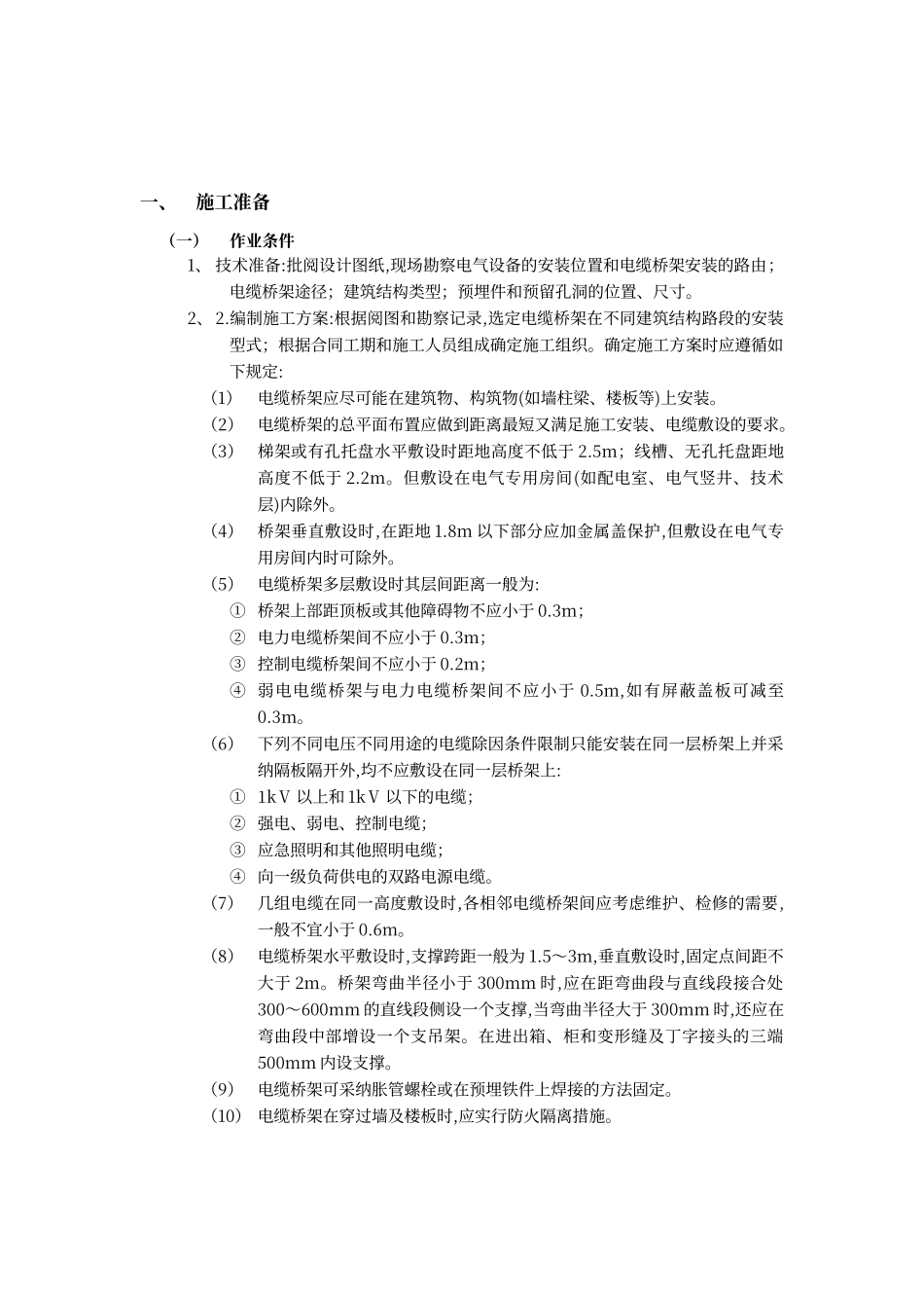 电缆桥架安装工艺_第1页