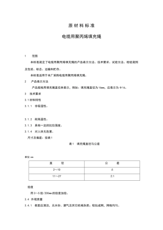 电缆用PP填充绳标准