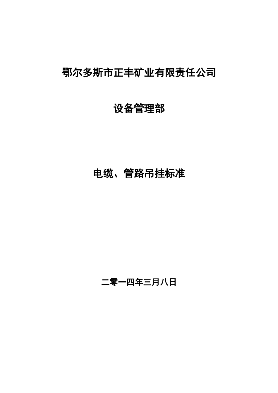 电缆管路吊挂标准_第1页